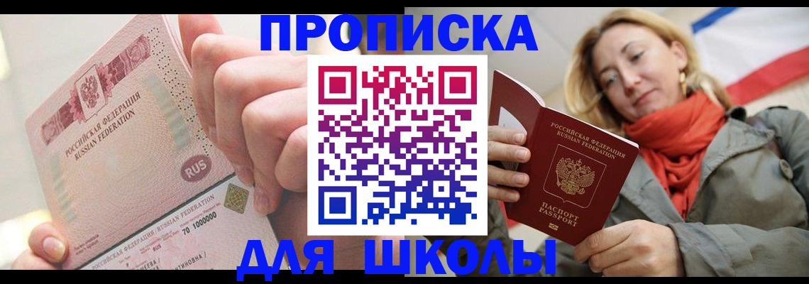 временная регистрация для школы в Радужном